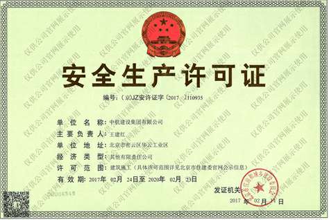 星空·综合(中国)体育官方网站安全生产许可证