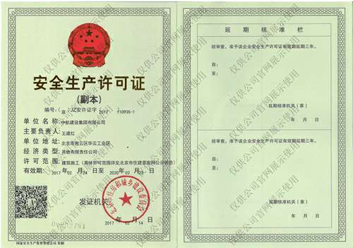 星空·综合(中国)体育官方网站安全生产许可证(副本）