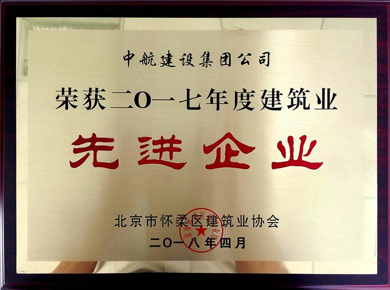 星空·综合(中国)体育官方网站荣获怀柔建筑业2017年度先进企业