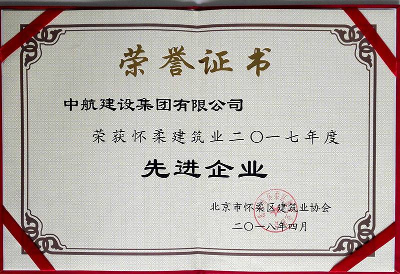 星空·综合(中国)体育官方网站荣获怀柔建筑业2017年度先进企业